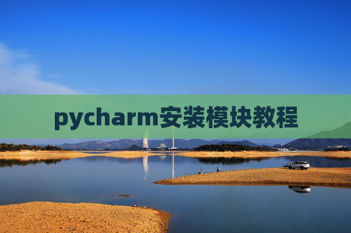 pycharm安装模块教程