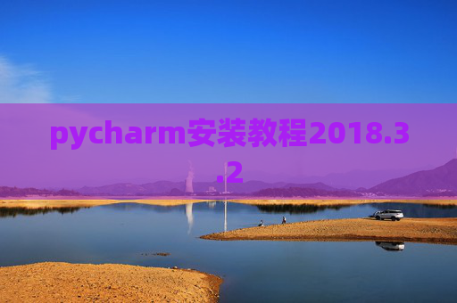 pycharm安装教程2018.3.2