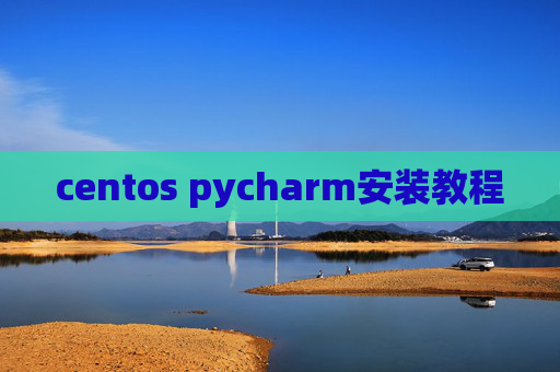 centos pycharm安装教程